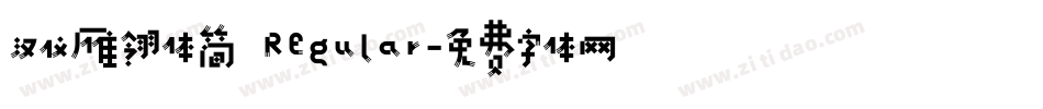 汉仪雁翎体简 Regular字体转换